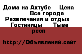 Дома на Ахтубе. › Цена ­ 500 - Все города Развлечения и отдых » Гостиницы   . Тыва респ.